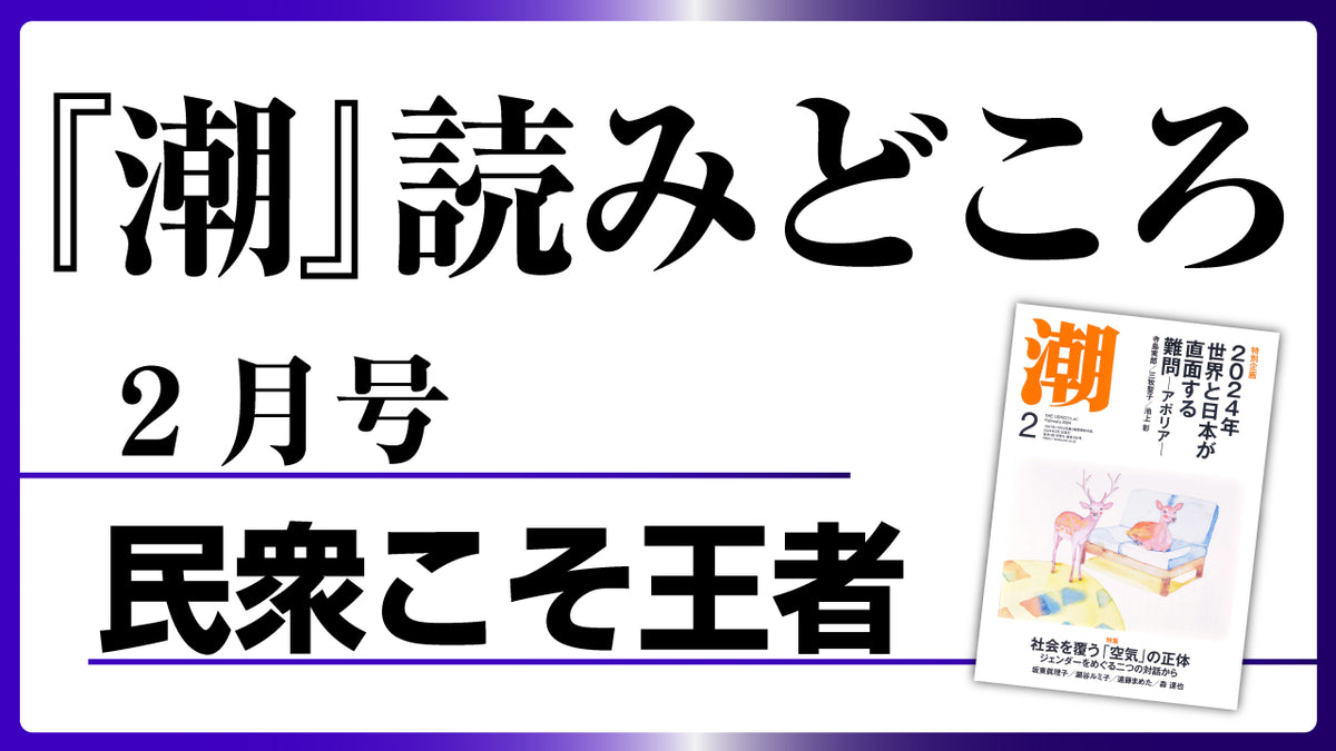 潮２月号の読みどころ】民衆こそ王者――池田大作とその時代 – 潮プラス