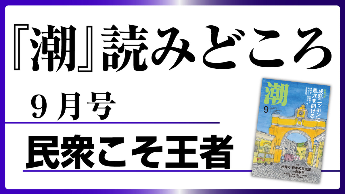 潮９月号の読みどころ】民衆こそ王者――池田大作とその時代 – 潮プラス