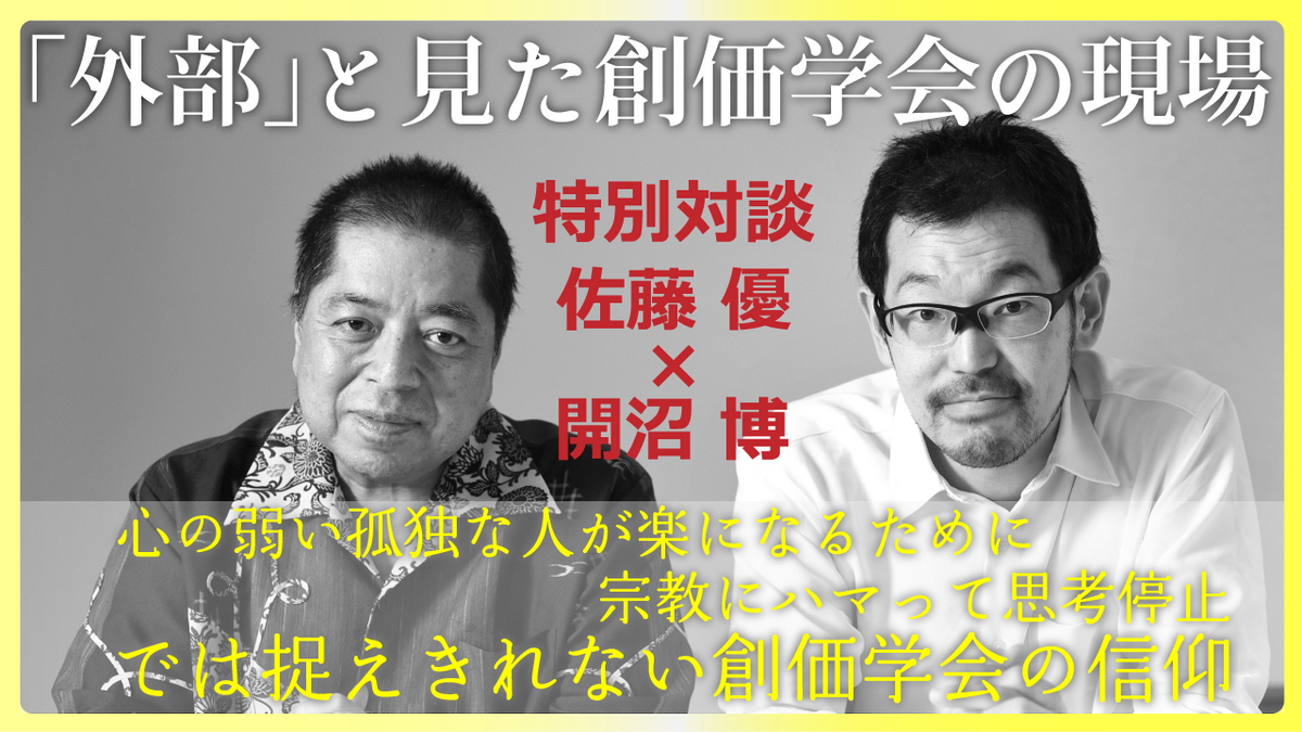 外部」と見た創価学会の現場 特別対談【佐藤 優×開沼 博】 – 潮プラス