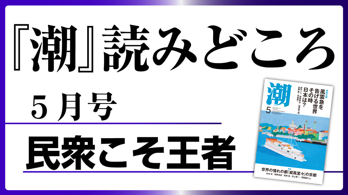 潮５月号の読みどころ】民衆こそ王者――池田大作とその時代 – 潮プラス