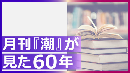 月刊『潮』が見た60年 年代別一覧