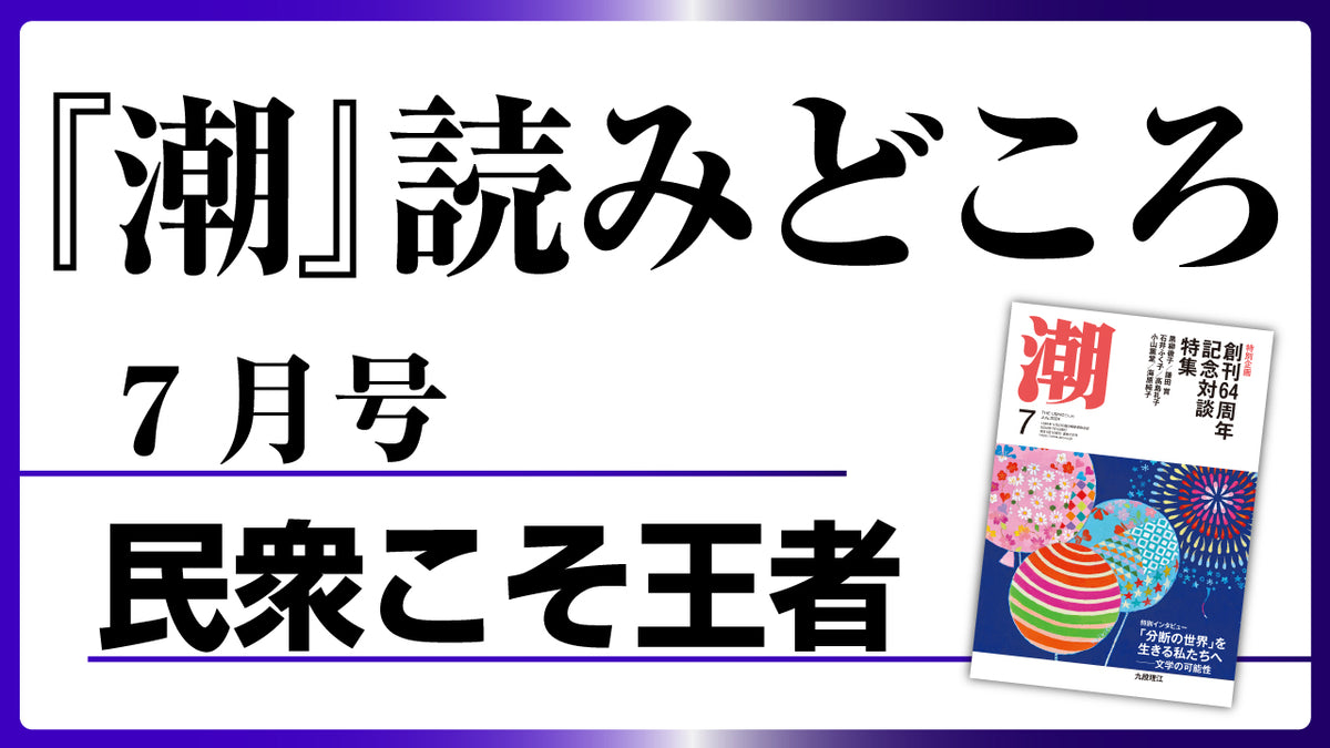 潮７月号の読みどころ】民衆こそ王者――池田大作とその時代 – 潮プラス