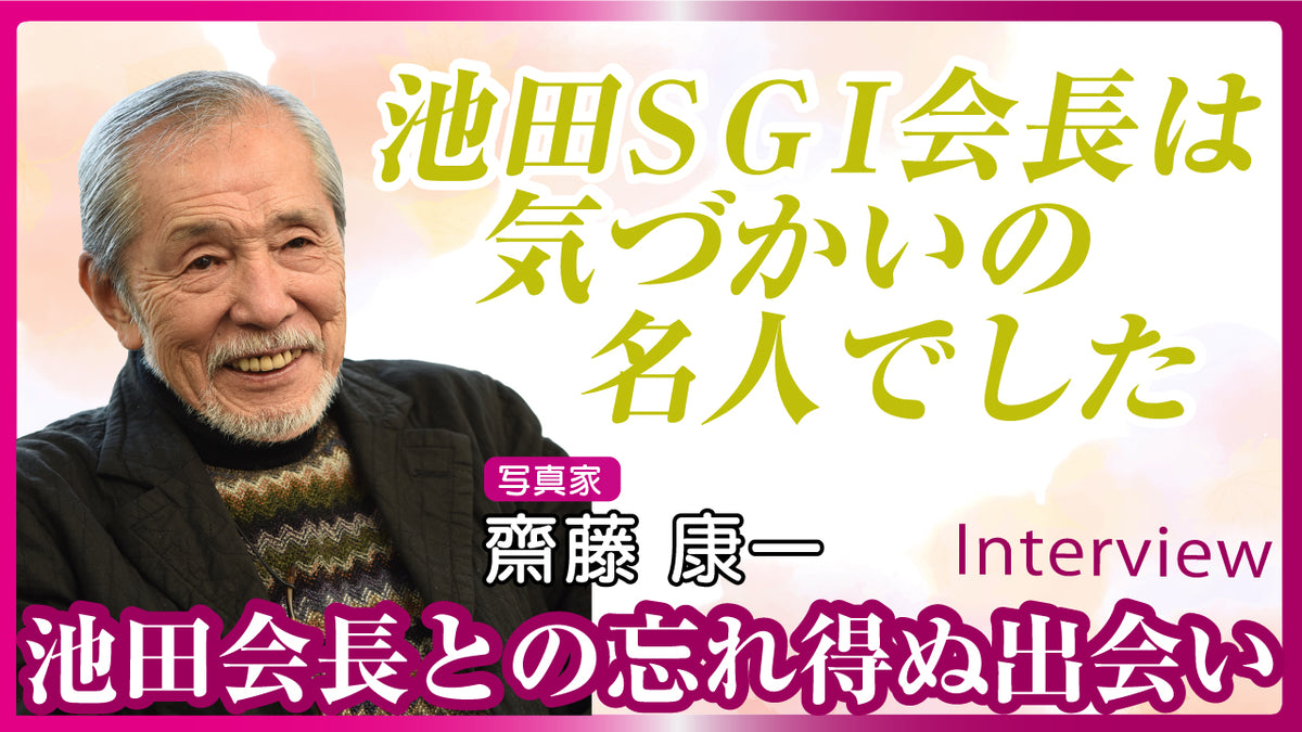 池田SGI会長との忘れ得ぬ出会い（人物写真家・齋藤康一さん） – 潮プラス