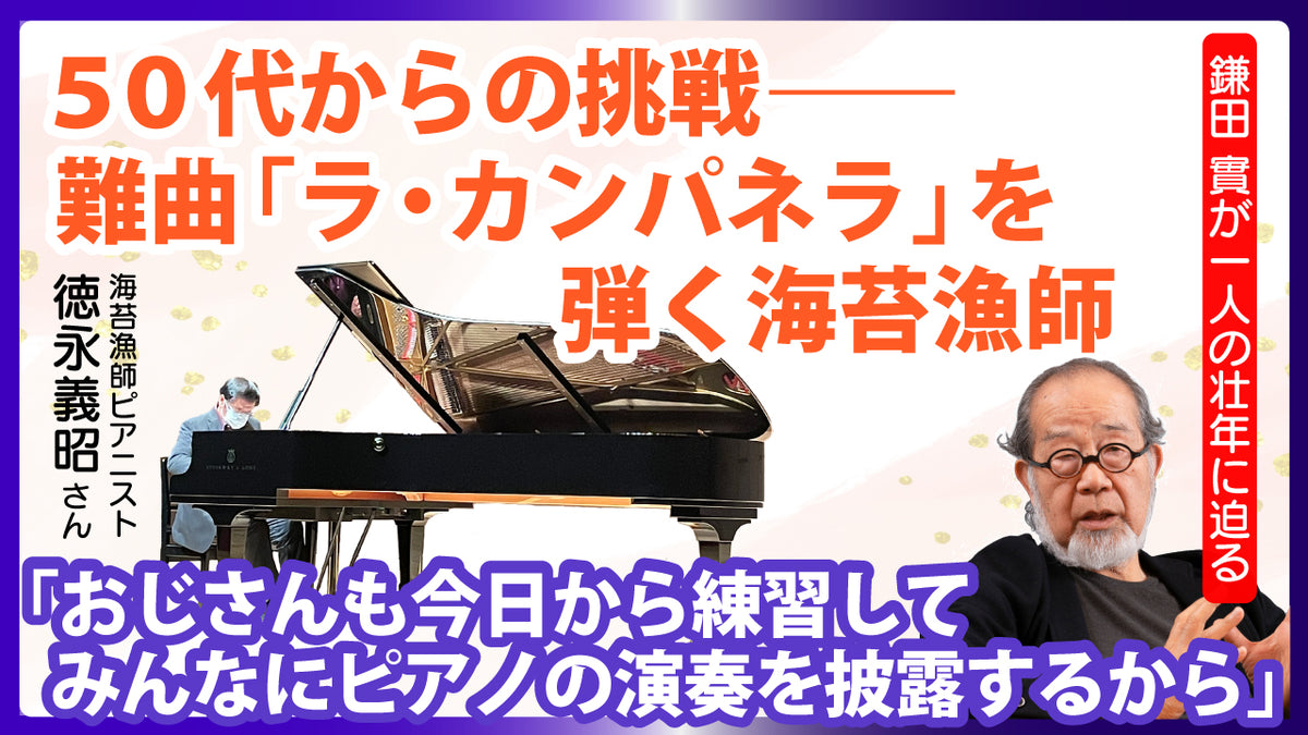 50代からの挑戦――難曲「ラ・カンパネラ」を弾く海苔漁師（映画「ら・かんぱねら」のモデルに迫る） – 潮プラス