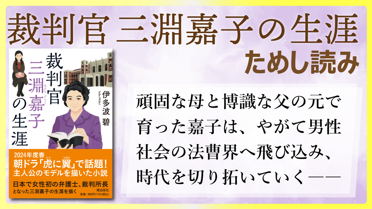 潮文庫『裁判官 三淵嘉子の生涯』ためし読み – 潮プラス