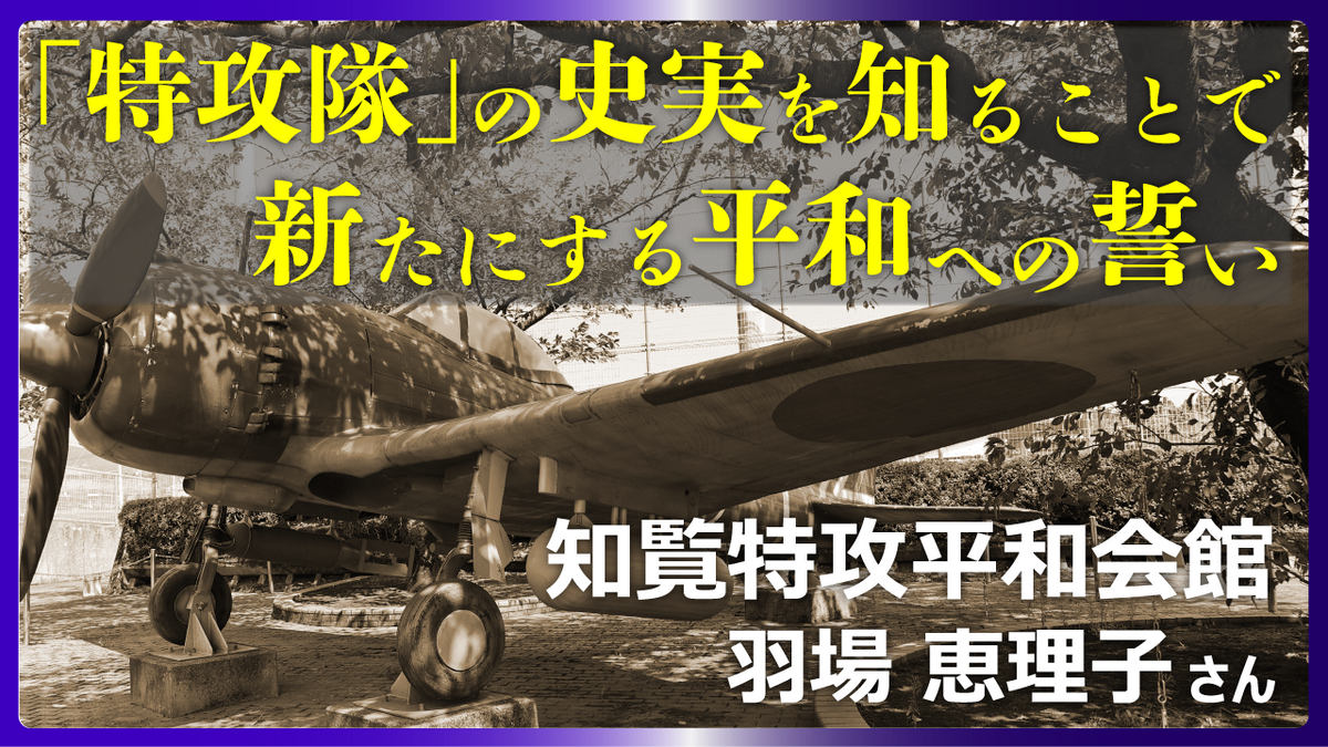 特攻隊」の史実を知ることで、新たにする平和への誓い – 潮プラス