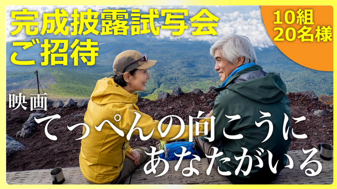 【9/10〆切】映画『てっぺんの向こうにあなたがいる』完成披露試写会　10組20名様をご招待！