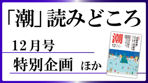 【潮12月号の読みどころ】特別企画ほかオススメ記事