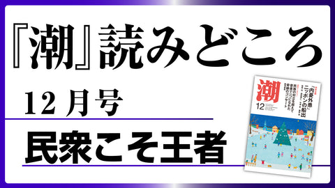 【潮12月号の読みどころ】民衆こそ王者――池田大作とその時代