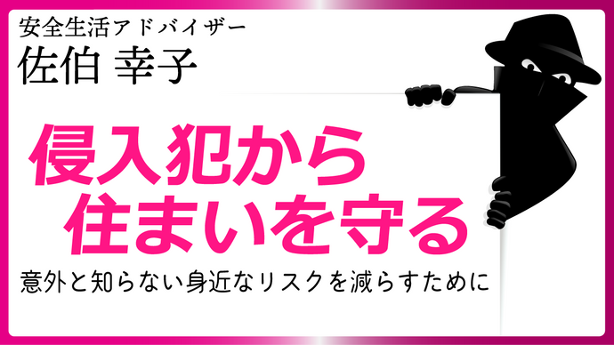 侵入犯から住まいを守る　～意外と知らない身近なリスクを減らすために～
