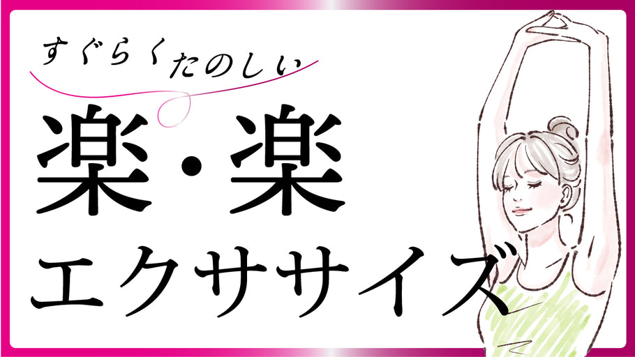 【第21回】すぐらく たのしい　楽・楽エクササイズ