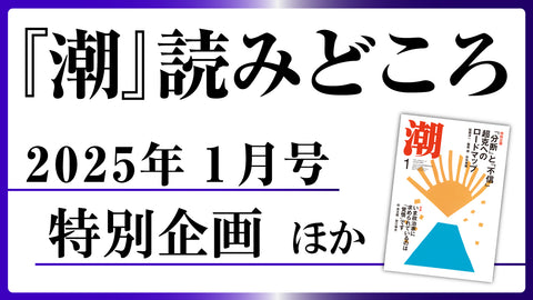 【潮1月号の読みどころ】特別企画ほかオススメ記事