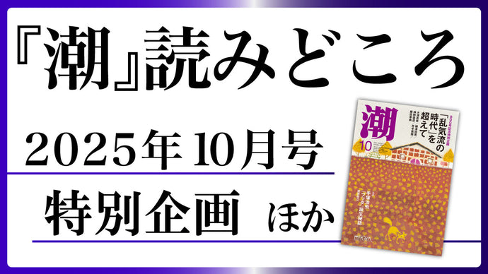 【潮10月号の読みどころ】特別企画ほかオススメ記事