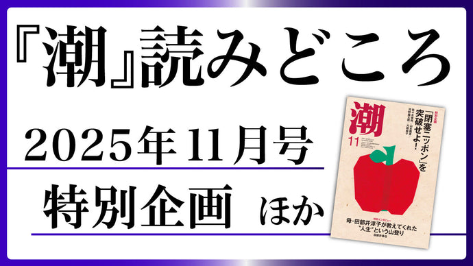 【潮11月号の読みどころ】特別企画ほかオススメ記事