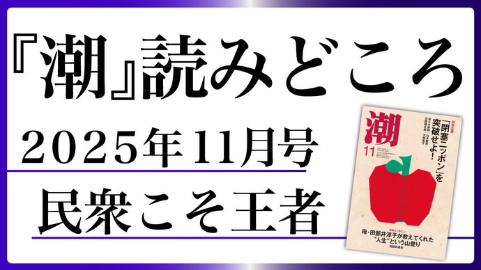 【潮11月号の読みどころ】民衆こそ王者――池田大作とその時代