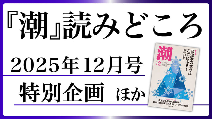 【潮12月号の読みどころ】特別企画ほかオススメ記事