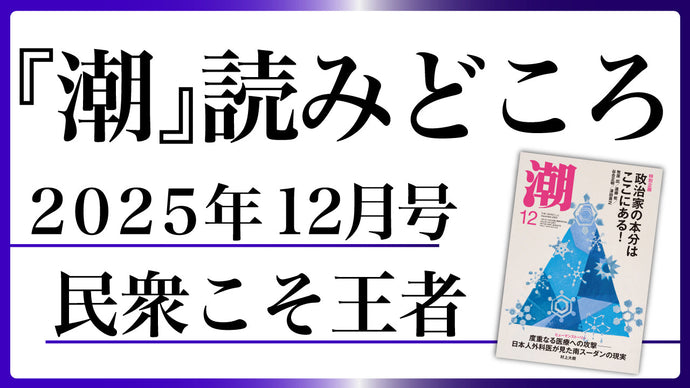 【潮12月号の読みどころ】民衆こそ王者――池田大作とその時代