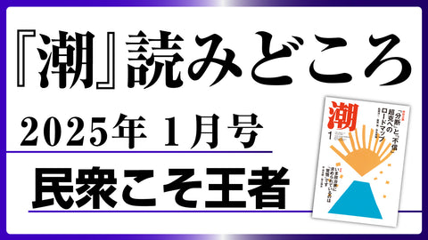 【潮１月号の読みどころ】民衆こそ王者――池田大作とその時代