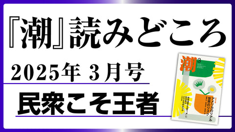 【潮3月号の読みどころ】民衆こそ王者――池田大作とその時代