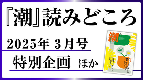 【潮3月号の読みどころ】特別企画ほかオススメ記事