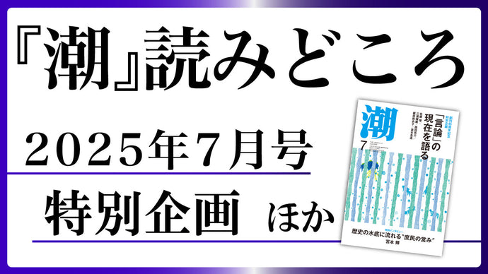 【潮7月号の読みどころ】特別企画ほかオススメ記事