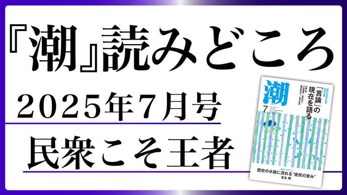 【潮7月号の読みどころ】民衆こそ王者――池田大作とその時代
