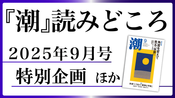 【潮9月号の読みどころ】特別企画ほかオススメ記事