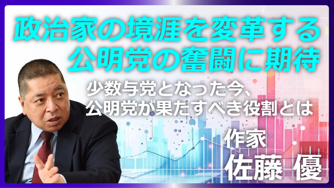 政治家の境涯を変革する公明党の奮闘に期待
