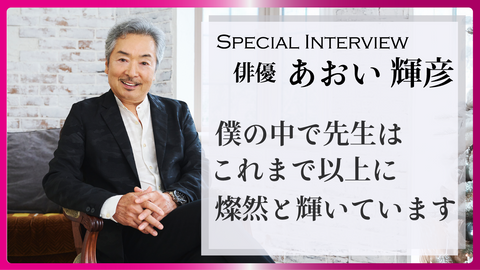 僕の中で先生はこれまで以上に燦然と輝いています