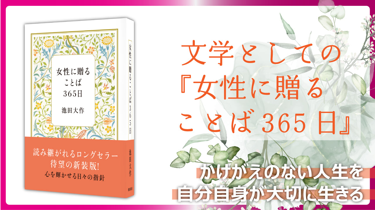 文学としての『女性に贈ることば365日』 – 潮プラス