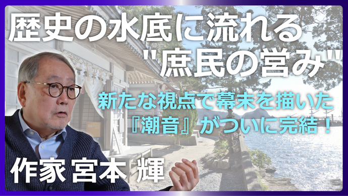 歴史の水底に流れる"庶民の営み"
