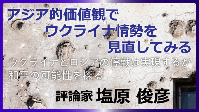 アジア的価値観でウクライナ情勢を見直してみる
