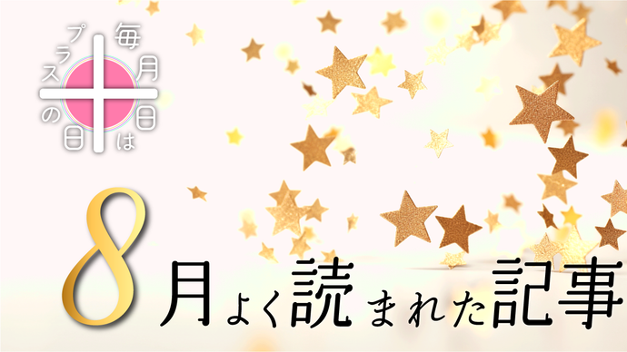 毎月10日はプラスの日！2025年8月によく読まれた記事