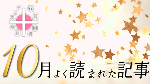 毎月10日はプラスの日！2024年10月によく読まれた記事