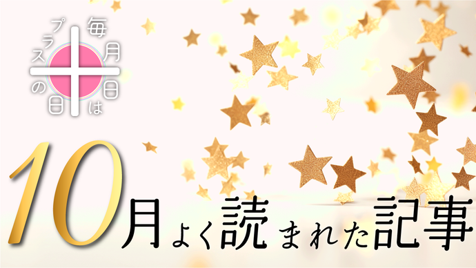 毎月10日はプラスの日！2024年10月によく読まれた記事