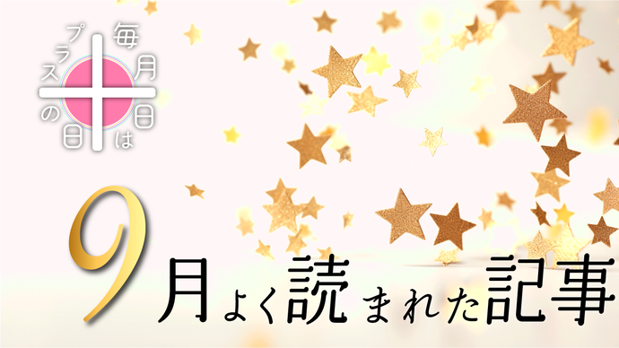 毎月10日はプラスの日！2024年9月によく読まれた記事