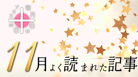 毎月10日はプラスの日！2024年11月によく読まれた記事