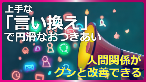 上手な「言い換え」で円滑なおつきあい