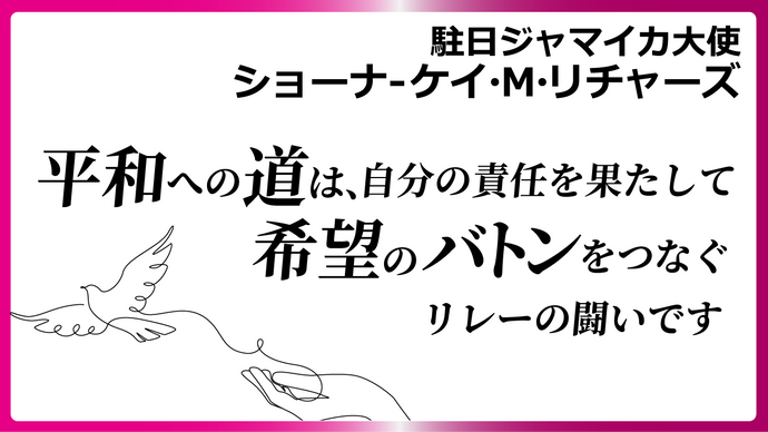 平和への道は、自分の責任を果たして希望のバトンをつなぐリレーの闘いです
