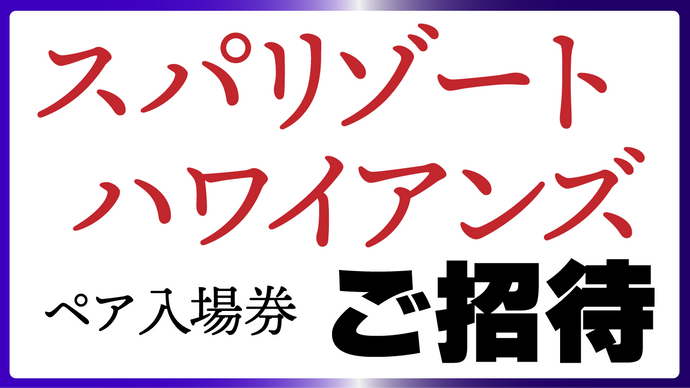 【12/5〆切】スパリゾートハワイアンズ ペア入場券 ご招待