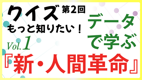 クイズ【第2回】：もっと知りたい！データで学ぶ『新・人間革命』Vol.1