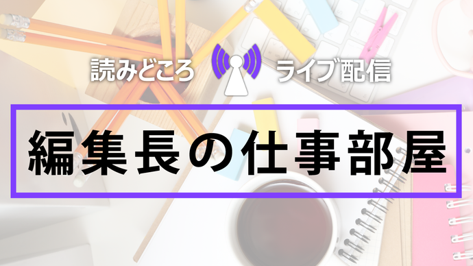【2025年11月回】編集長の仕事部屋