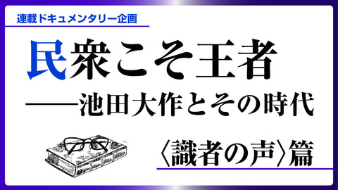 民衆こそ王者――池田大作とその時代　〈識者の声〉一覧