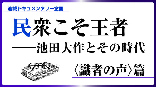 民衆こそ王者――池田大作とその時代　〈識者の声〉一覧