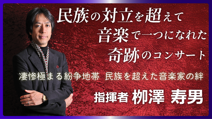 民族の対立を超えて音楽で一つになれた奇跡のコンサート