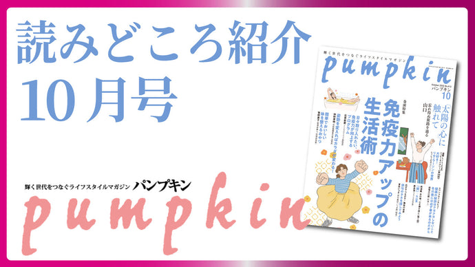 パンプキン2025年10月号　読みどころ