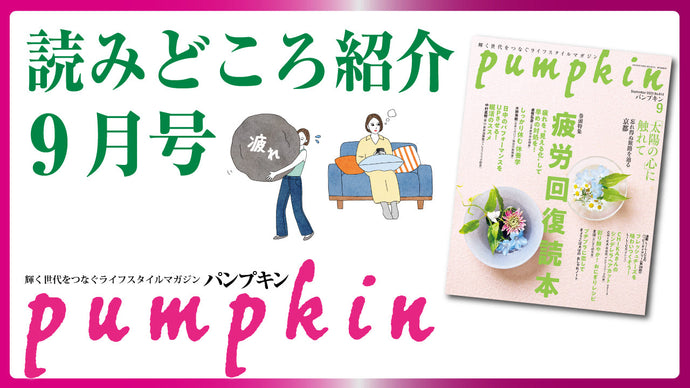 パンプキン2025年9月号　読みどころ