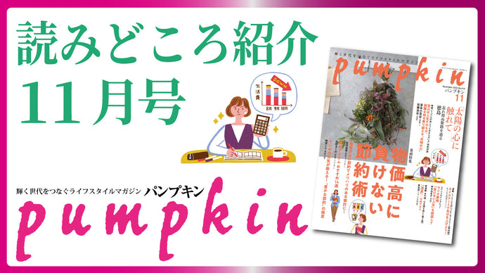 パンプキン2025年11月号　読みどころ