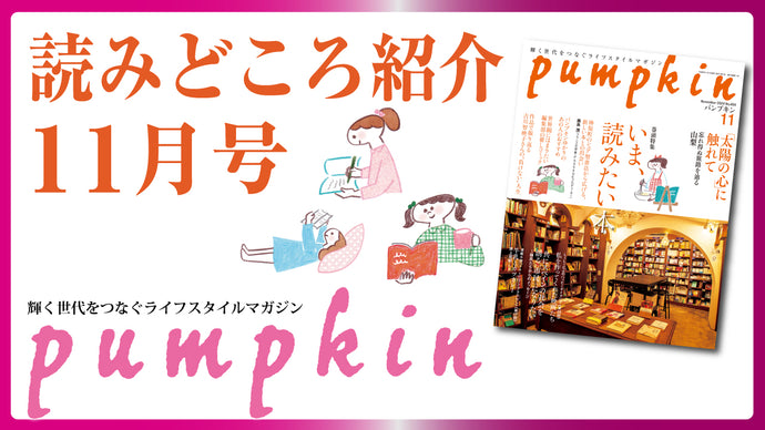 パンプキン2024年11月号 読みどころ