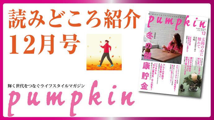 パンプキン2024年12月号 読みどころ